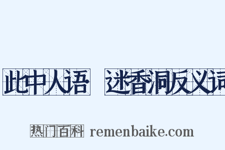 此中人语·迷香洞反义词是什么意思的图片